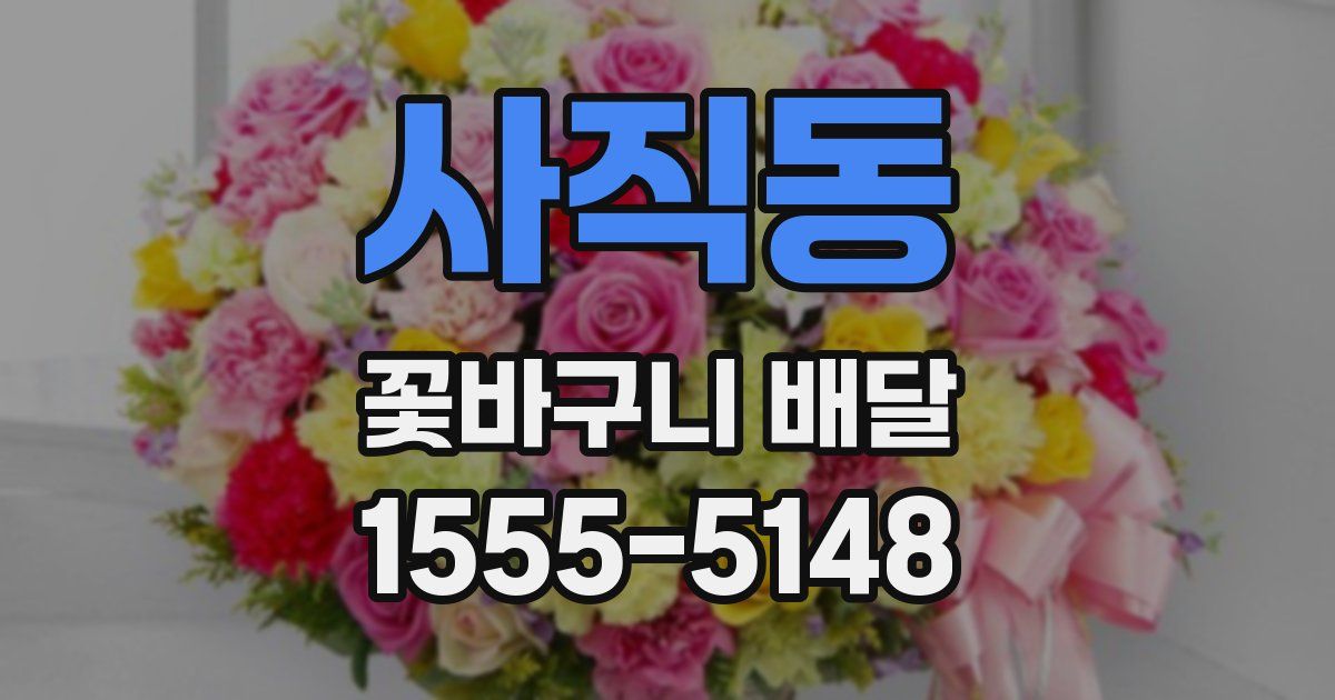 사직동 꽃바구니 배달