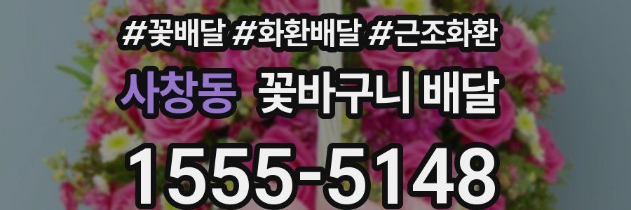 사창동 꽃바구니 배달