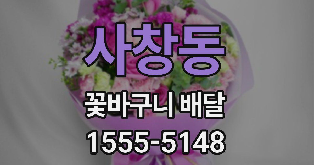 사창동 꽃바구니 배달