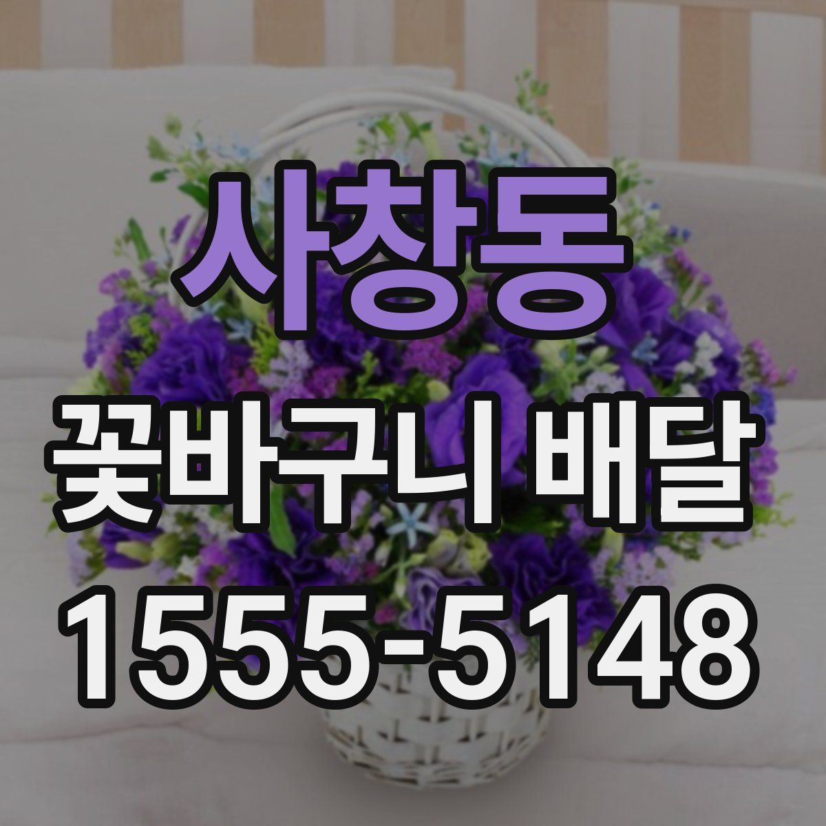 사창동 꽃바구니 배달