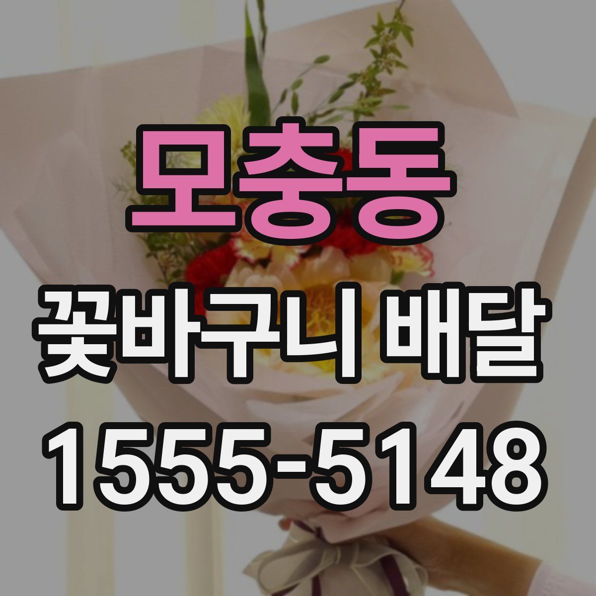 모충동 꽃바구니 배달