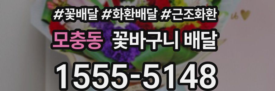 모충동 꽃바구니 배달