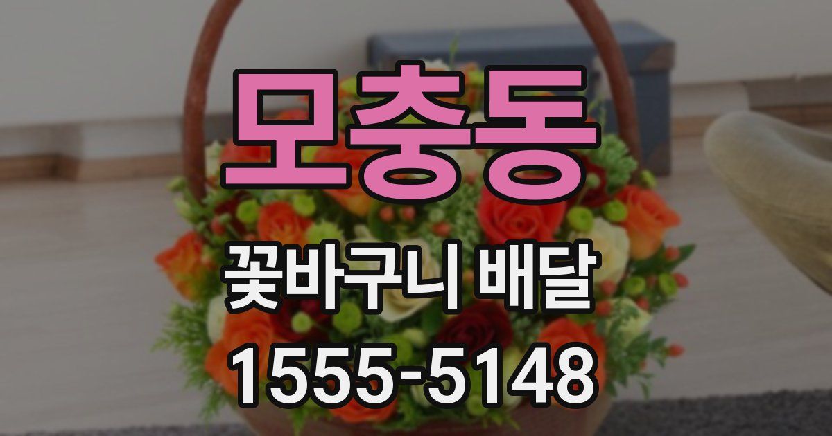 모충동 꽃바구니 배달