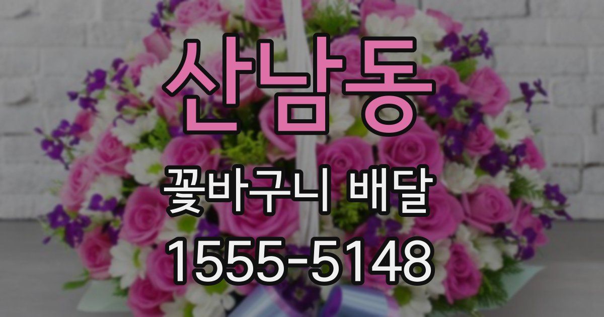 산남동 꽃바구니 배달