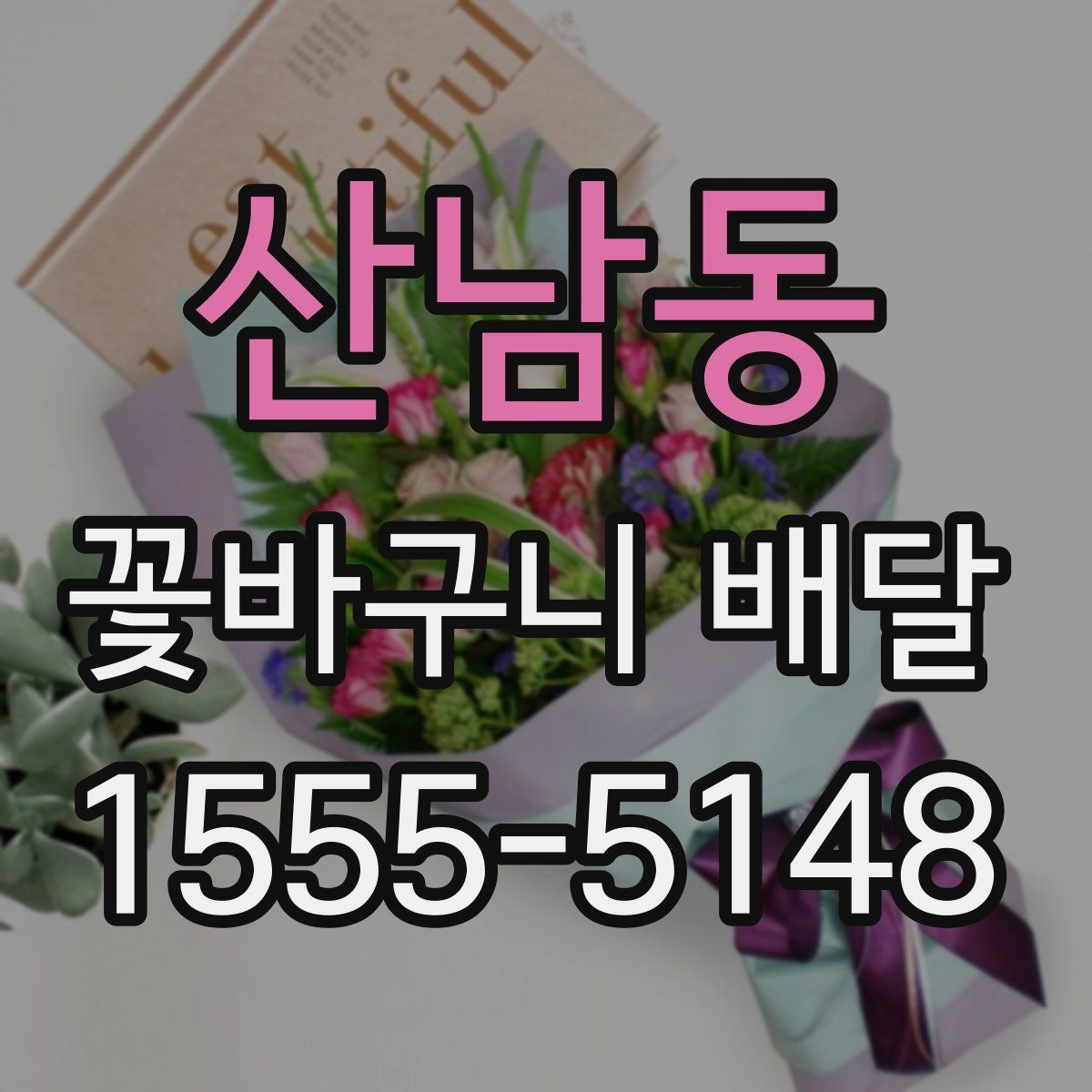산남동 꽃바구니 배달