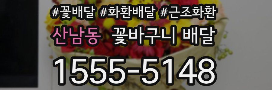 산남동 꽃바구니 배달