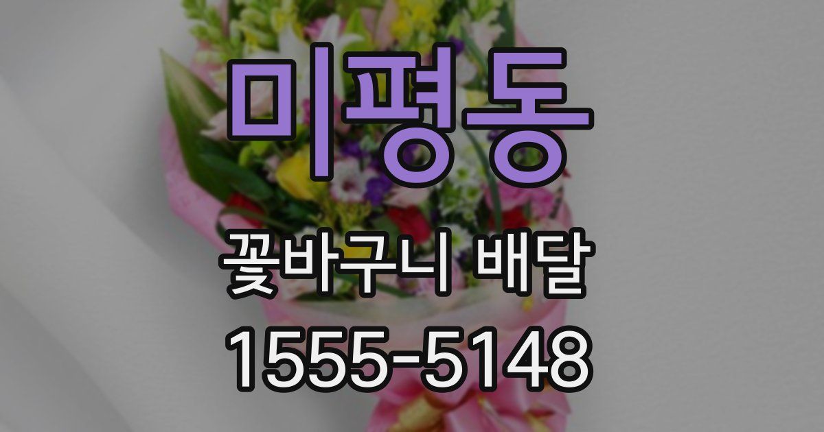 미평동 꽃바구니 배달