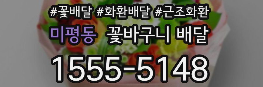미평동 꽃바구니 배달