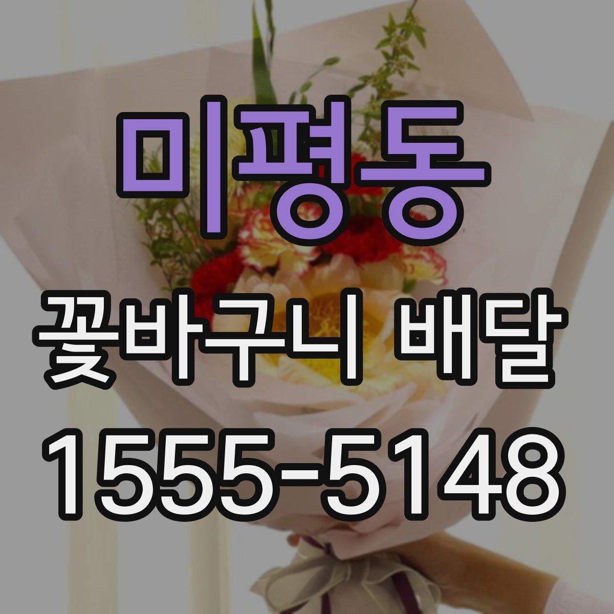 미평동 꽃바구니 배달