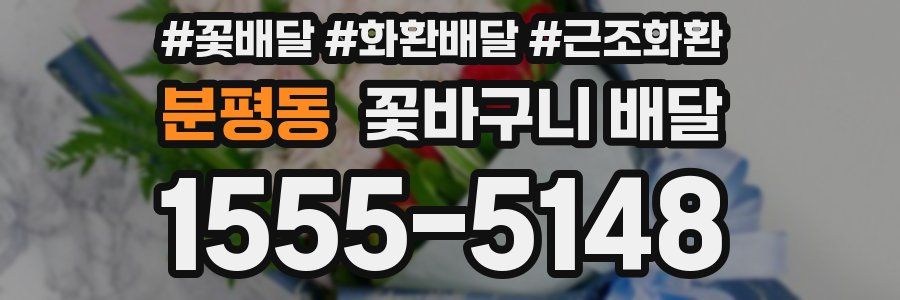 분평동 꽃바구니 배달