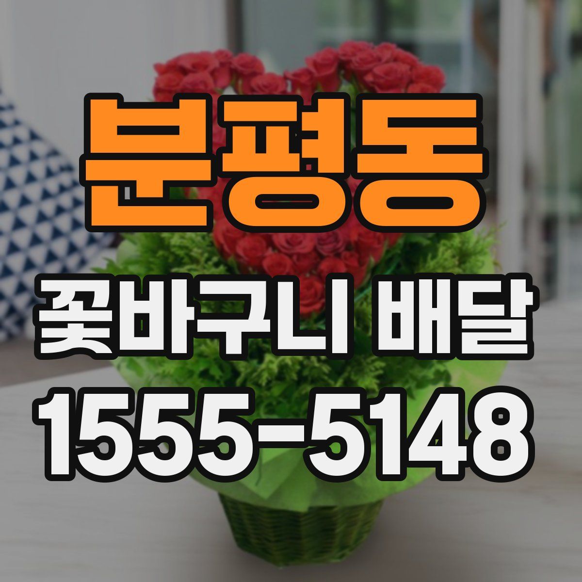 분평동 꽃바구니 배달