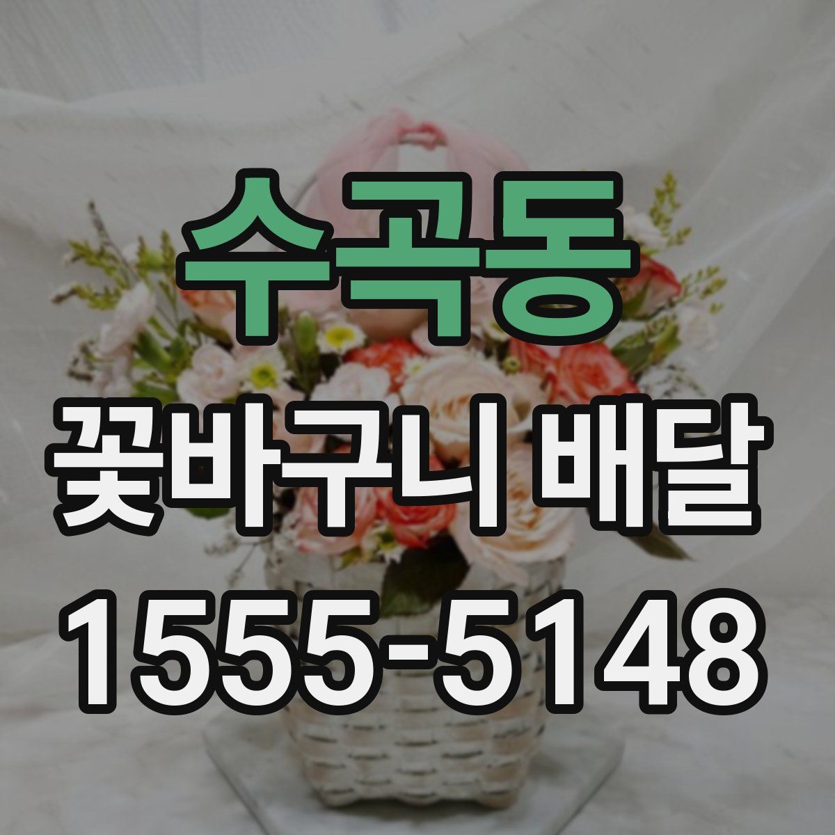 수곡동 꽃바구니 배달