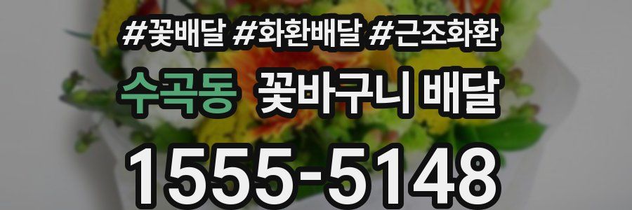 수곡동 꽃바구니 배달
