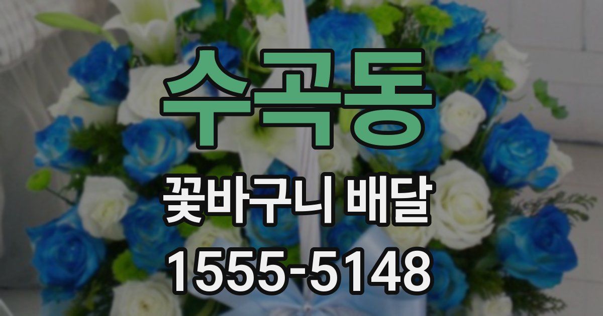 수곡동 꽃바구니 배달