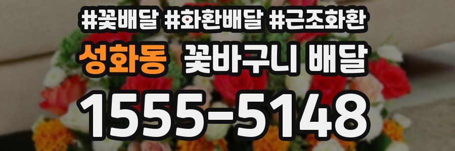 성화동 꽃바구니 배달