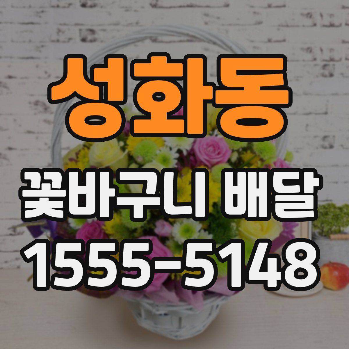 성화동 꽃바구니 배달
