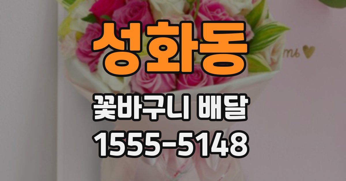 성화동 꽃바구니 배달