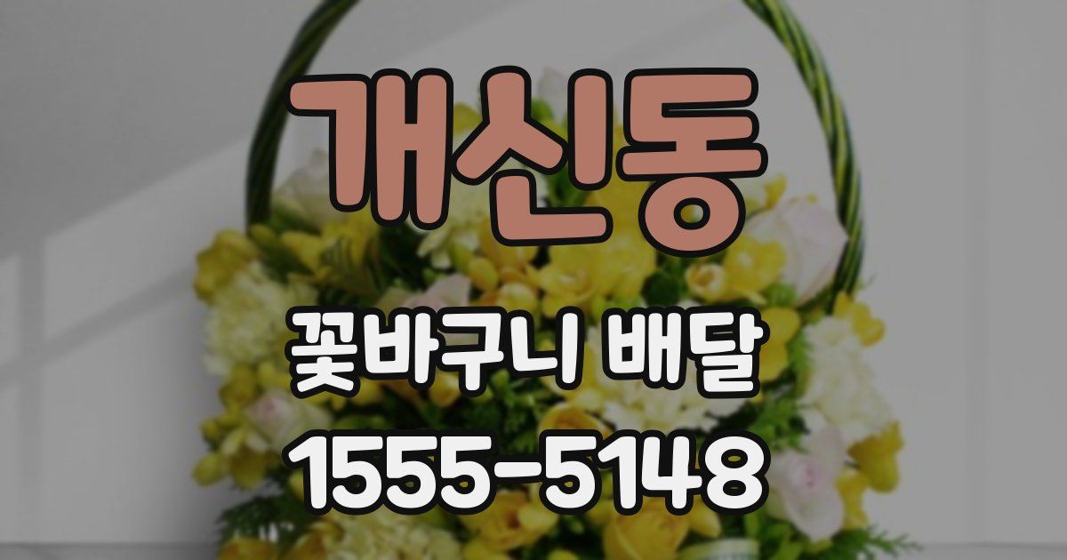 개신동 꽃바구니 배달