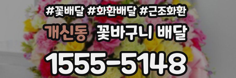 개신동 꽃바구니 배달