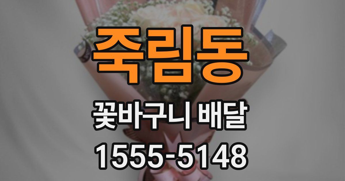 죽림동 꽃바구니 배달