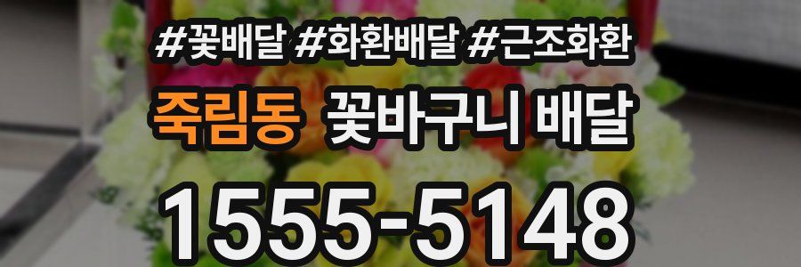 죽림동 꽃바구니 배달