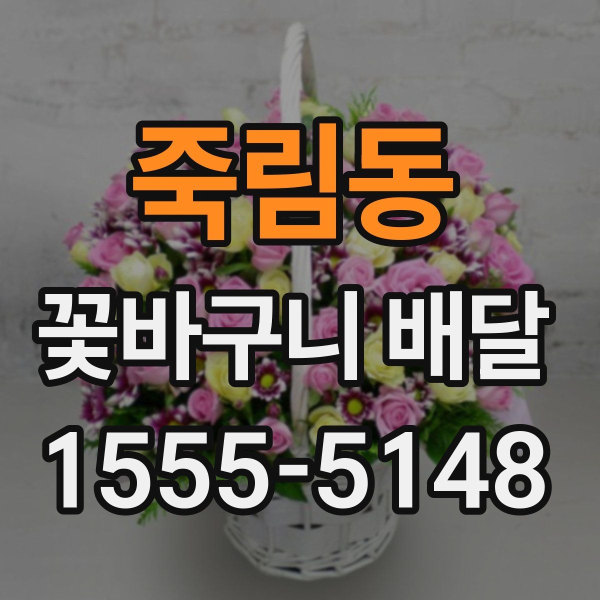 죽림동 꽃바구니 배달