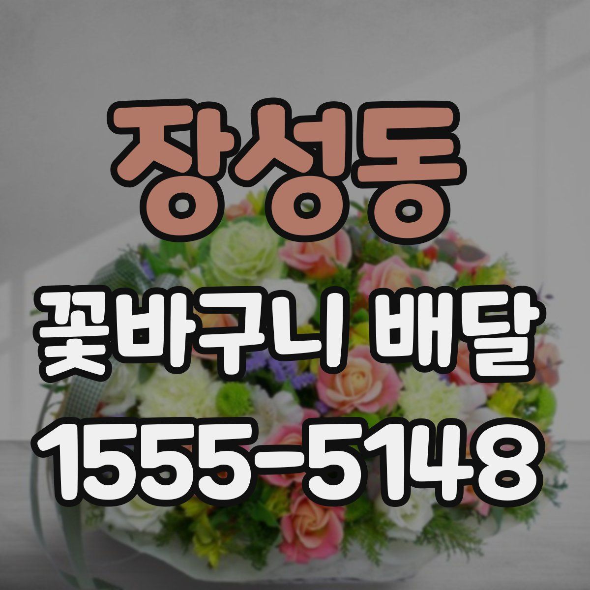 장성동 꽃바구니 배달