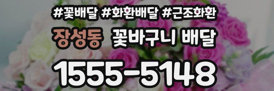 장성동 꽃바구니 배달