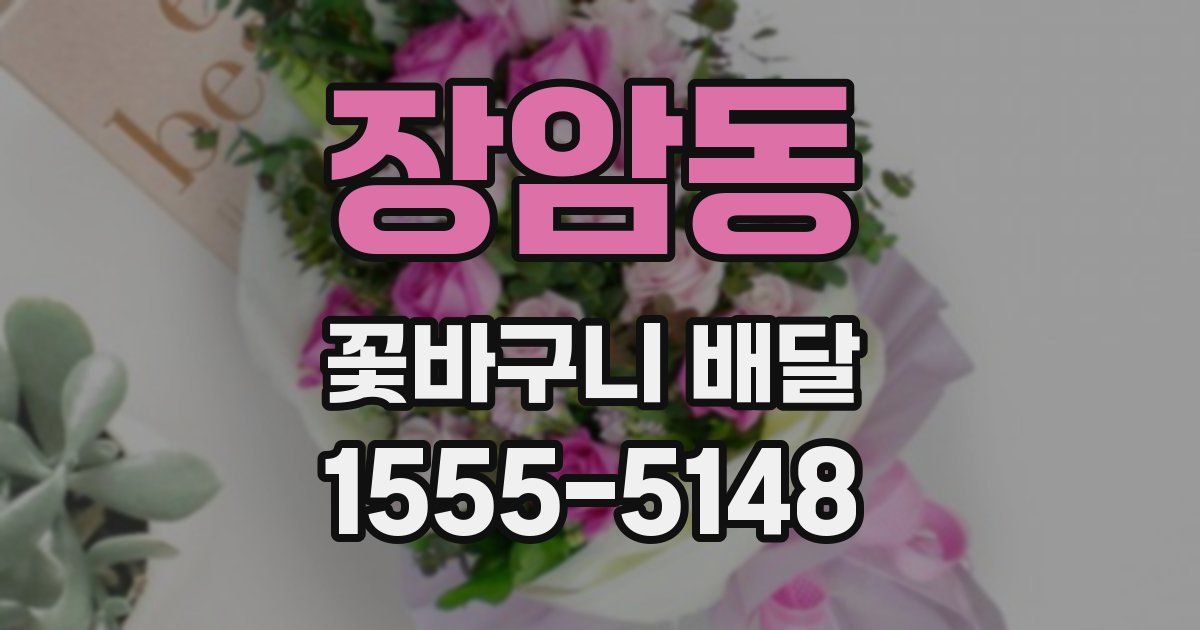 장암동 꽃바구니 배달