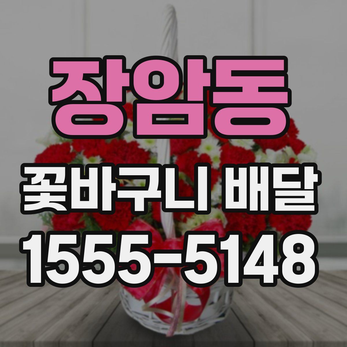 장암동 꽃바구니 배달