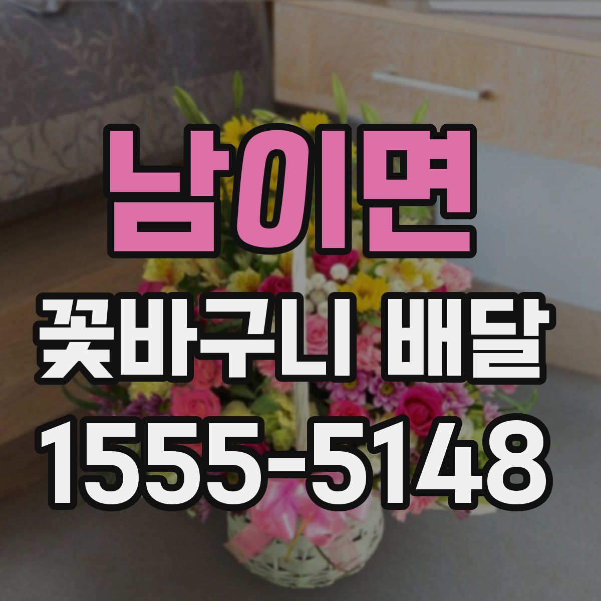 남이면 꽃바구니 배달