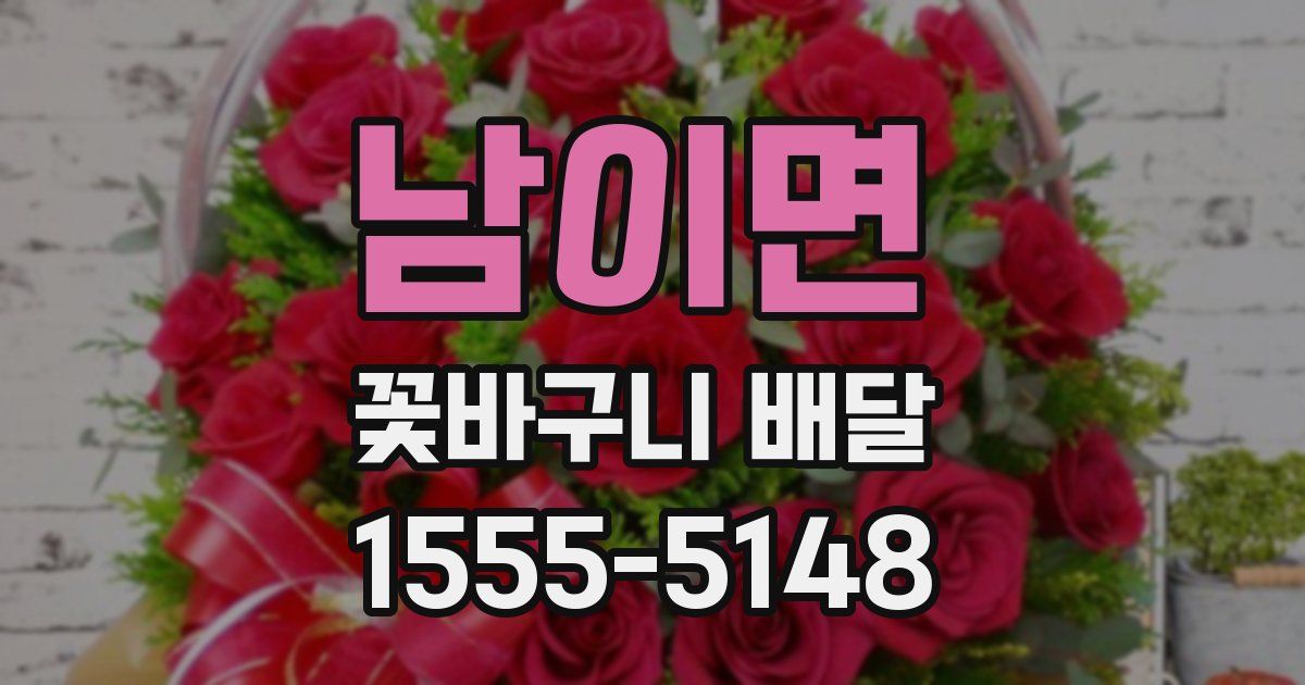 남이면 꽃바구니 배달