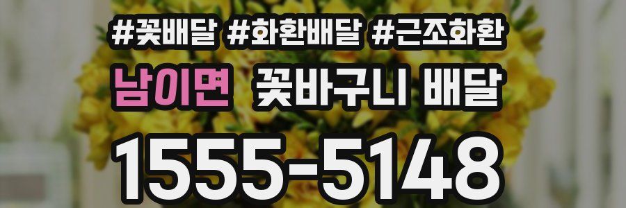 남이면 꽃바구니 배달