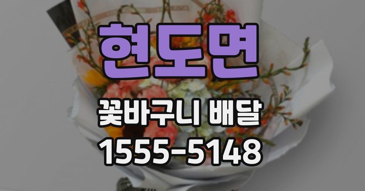 현도면 꽃바구니 배달