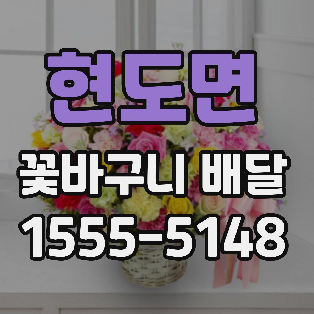 현도면 꽃바구니 배달