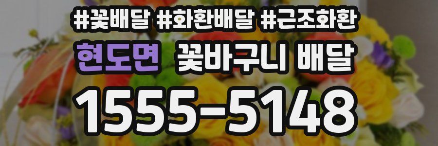 현도면 꽃바구니 배달