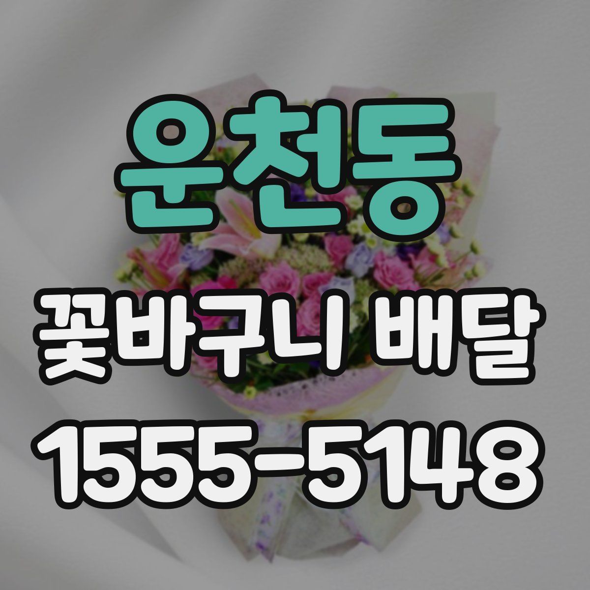 운천동 꽃바구니 배달