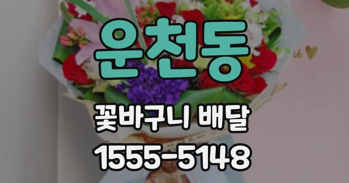 운천동 꽃바구니 배달