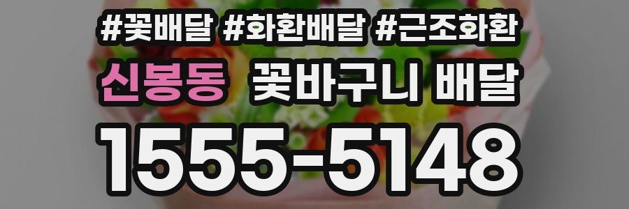 신봉동 꽃바구니 배달
