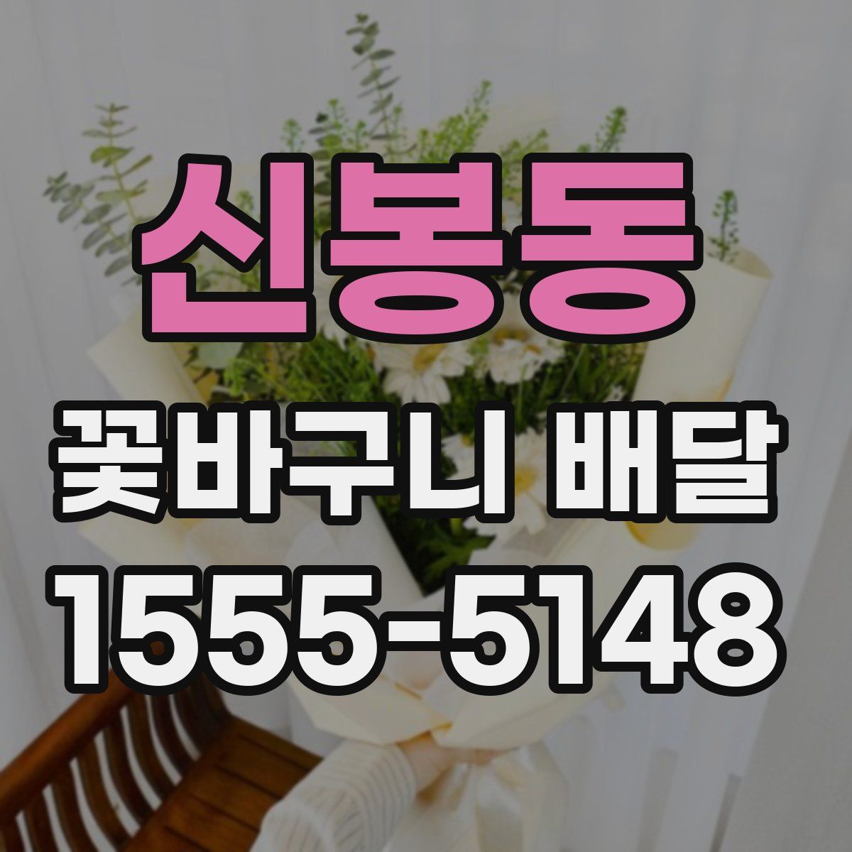 신봉동 꽃바구니 배달