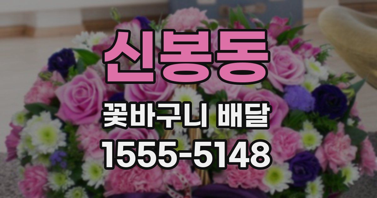 신봉동 꽃바구니 배달