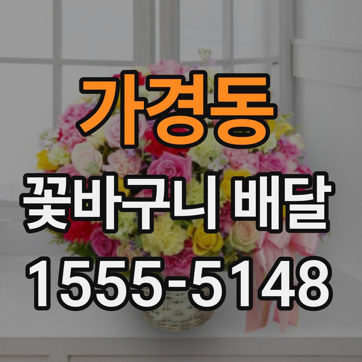 가경동 꽃바구니 배달