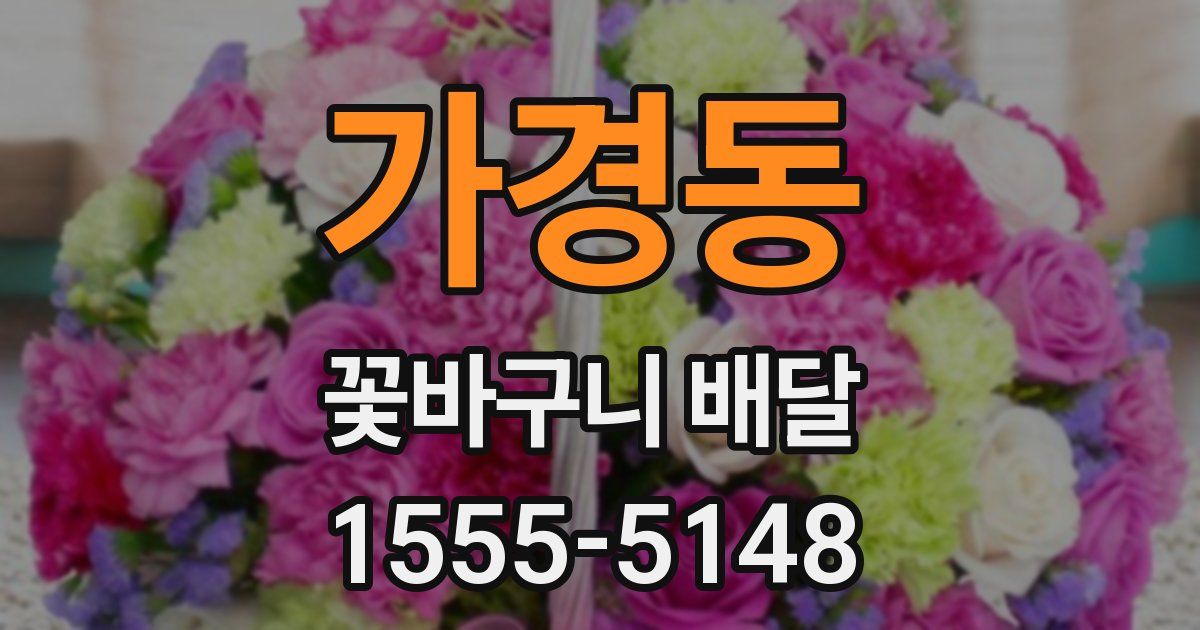 가경동 꽃바구니 배달