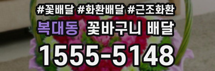 복대동 꽃바구니 배달