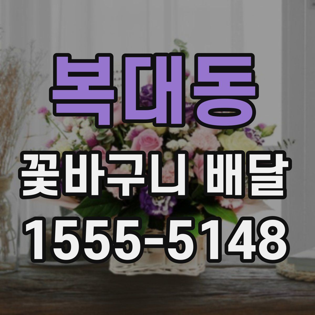 복대동 꽃바구니 배달
