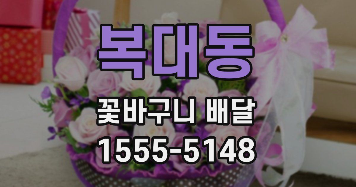 복대동 꽃바구니 배달