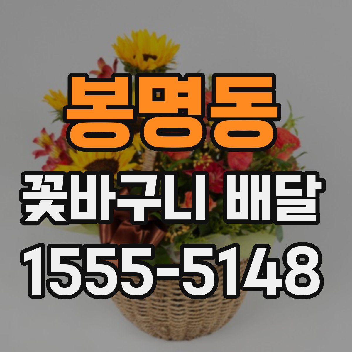 봉명동 꽃바구니 배달