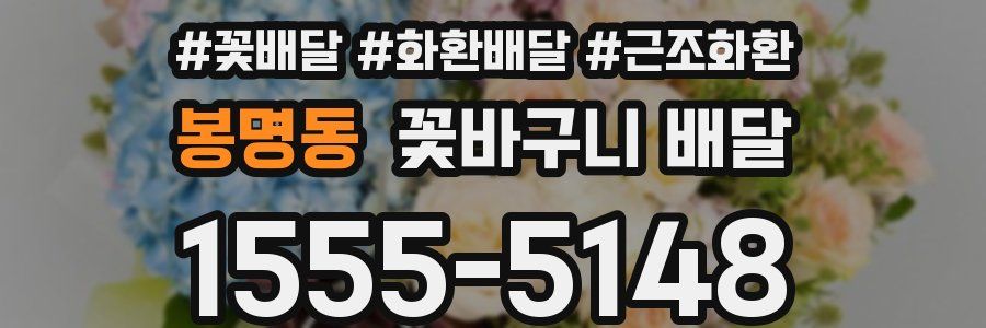봉명동 꽃바구니 배달