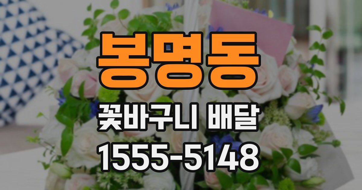 봉명동 꽃바구니 배달