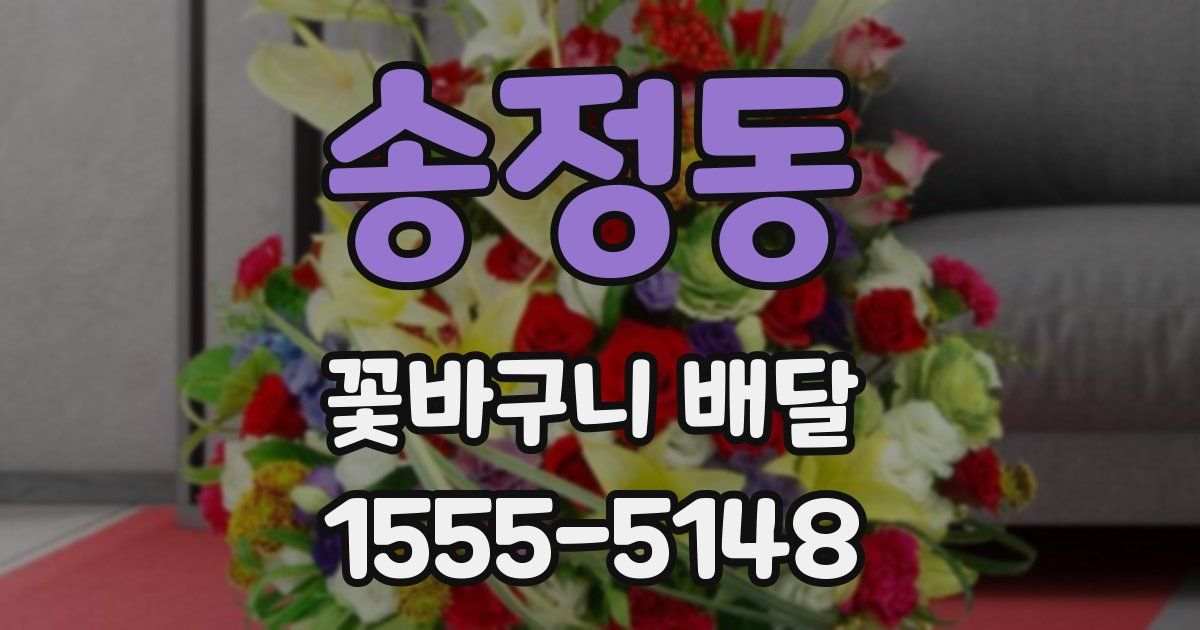 송정동 꽃바구니 배달